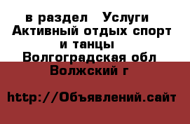  в раздел : Услуги » Активный отдых,спорт и танцы . Волгоградская обл.,Волжский г.